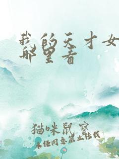 我的天才女友在哪里看