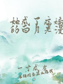 她成了病娇君王的白月光漫画在线看