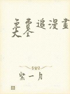 免费追漫画神器大全