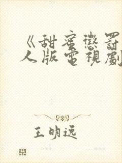 《甜蜜惩罚》真人版电视剧第二季