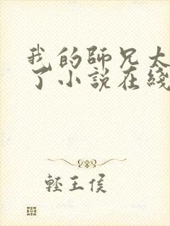 我的师兄太稳健了小说在线