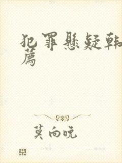 犯罪悬疑韩剧推荐