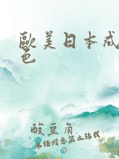 欧美日本成人黄色