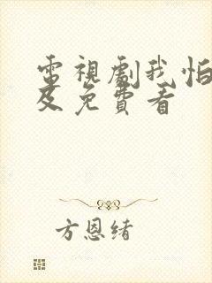 电视剧我怕来不及免费看