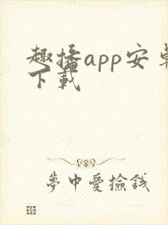 趣播app安卓下载