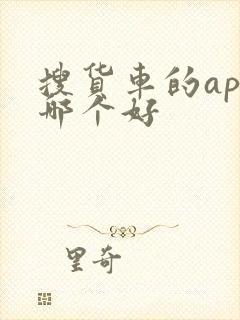 搜货车的app哪个好