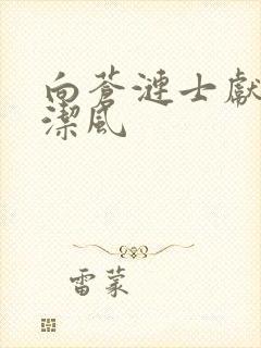 向苍涟士献上纯洁风