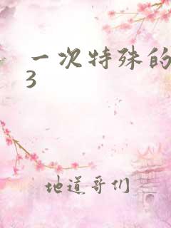 一次特殊的体检3