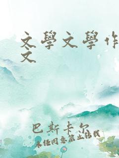 文学文学作品英文