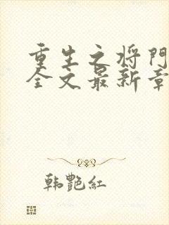 重生之将门毒后全文最新章节