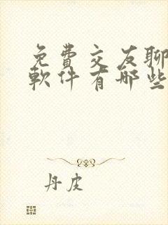 免费交友聊天的软件有哪些