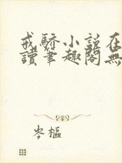 戒骄小说在线阅读笔趣阁无弹窗