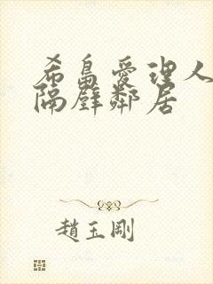 希岛爱理人妻和隔壁邻居