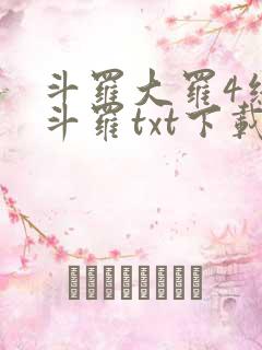 斗罗大罗4终极斗罗txt下载