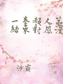 一拳超人第二季结束对应漫画