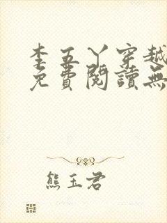 李五丫穿越小说免费阅读无弹窗全文