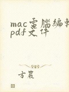 mac电脑编辑pdf文件