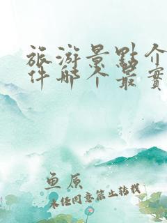 旅游景点介绍软件哪个最实用