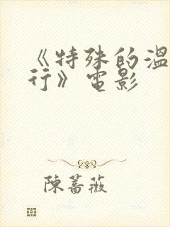 《特殊的温泉旅行》电影