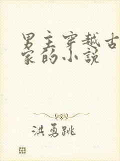 男主穿越古代分家的小说