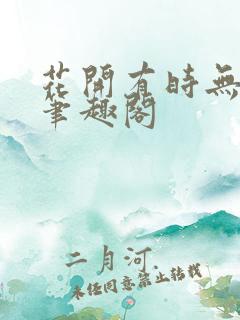 花开有时无删减笔趣阁