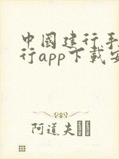 中国建行手机银行app下载安装4.1.5