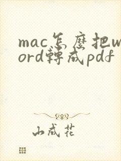 mac怎么把word转成pdf
