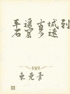 平遥古城到云冈石窟多远