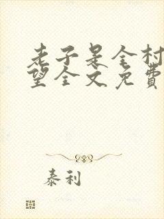 老子是全村的希望全文免费阅读
