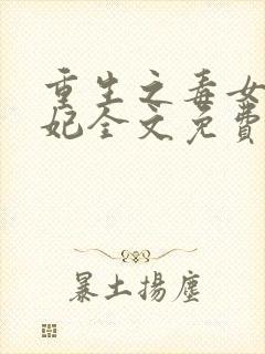 重生之毒女世子妃全文免费阅读