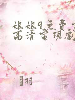 姐姐9免费完整高清电视剧在线看