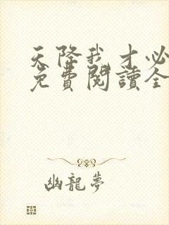 天降我才必有用免费阅读全文