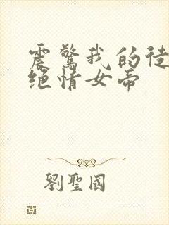 震惊我的徒弟是绝情女帝