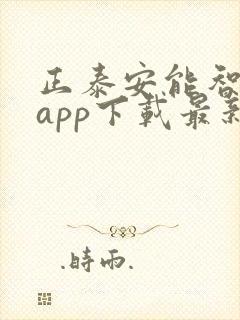 正泰安能智慧云app下载最新版本