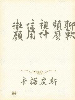 微信视频聊天美颜用什么软件