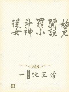 从斗罗开始俘获女神小说免费全文阅读