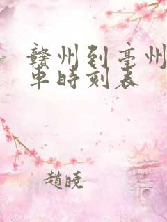 赣州到亳州的火车时刻表