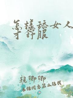 怎样舔女人阴道才舒服