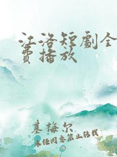 江洛短剧全集免费播放