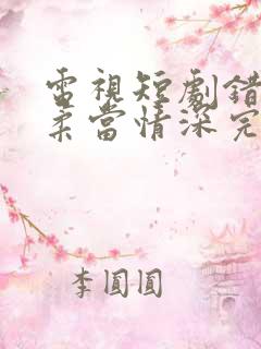 电视短剧错把温柔当情深完整版