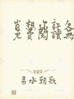 肖想你许久全文免费阅读无弹窗笔趣阁