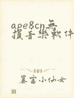 ape8cn无损音乐软件下载