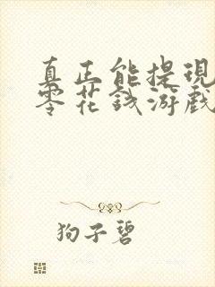 真正能提现的赚零花钱游戏