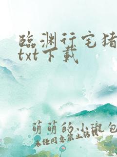 临渊行宅猪小说txt下载