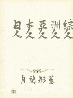 日本亚洲综合伊人久久久久