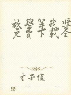 放学等我酱子贝免费下载全文txt