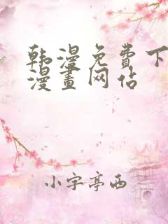 韩漫免费下拉式漫画网站