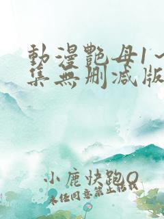 动漫艳母1～6集无删减版