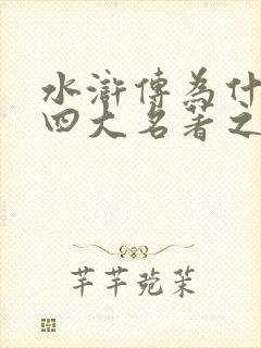 水浒传为什么是四大名著之一