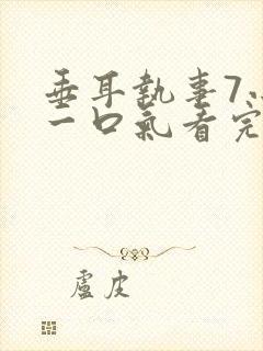 垂耳执事7小时一口气看完